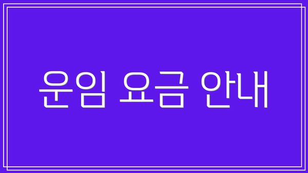 운임 요금 안내