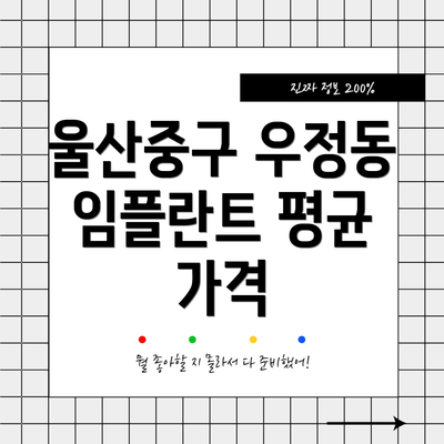 울산중구 우정동 임플란트 평균 가격