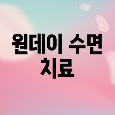 원데이 수면 치료