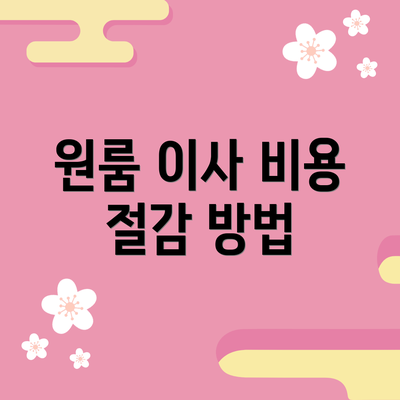 원룸 이사 비용 절감 방법