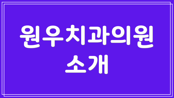 원우치과의원 소개