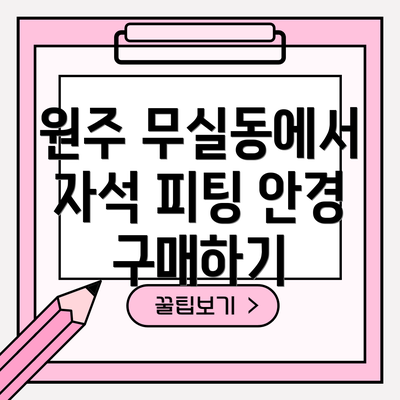 원주 무실동에서 자석 피팅 안경 구매하기