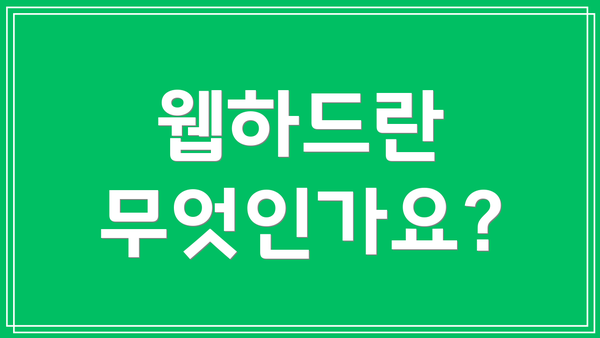 웹하드란 무엇인가요?