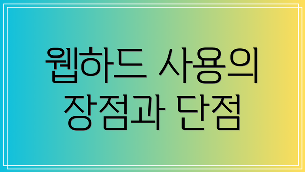 웹하드 사용의 장점과 단점