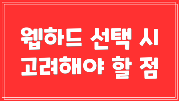 웹하드 선택 시 고려해야 할 점
