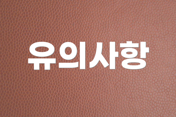 유의사항