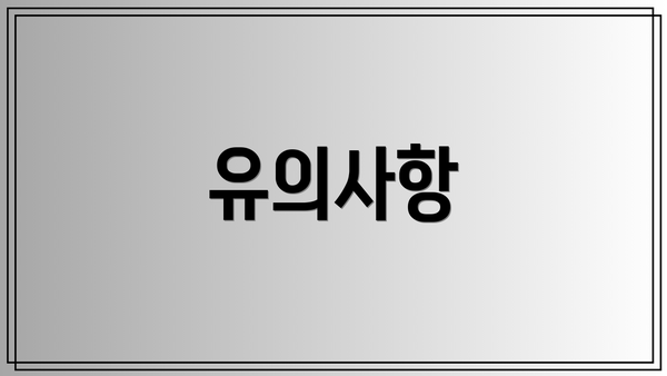 유의사항