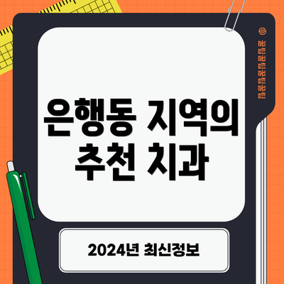 은행동 지역의 추천 치과