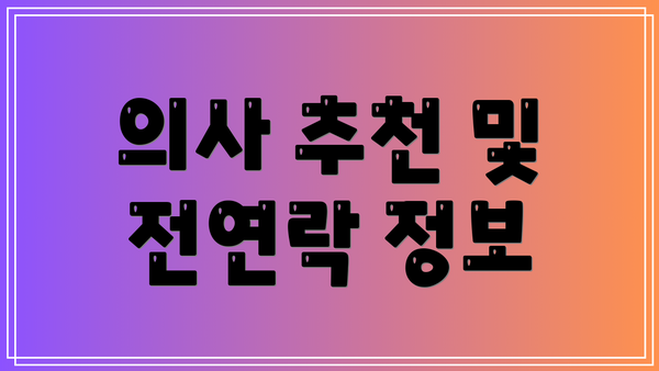 의사 추천 및 전연락 정보