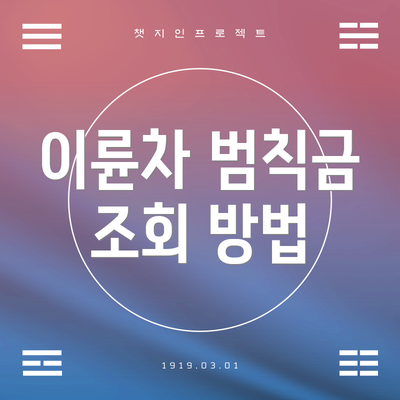이륜차 범칙금 조회 방법