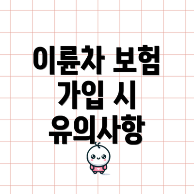 이륜차 보험 가입 시 유의사항
