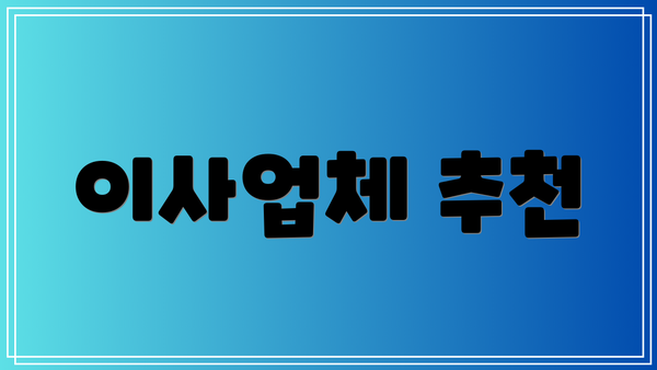 이사업체 추천