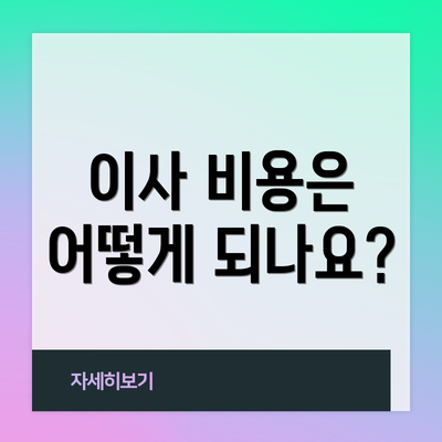 이사 비용은 어떻게 되나요?