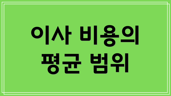 이사 비용의 평균 범위