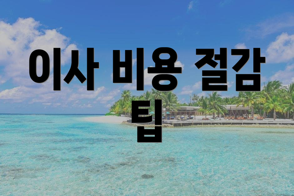 이사 비용 절감 팁