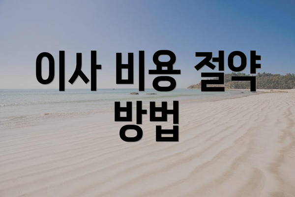 이사 비용 절약 방법