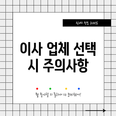 이사 업체 선택 시 주의사항