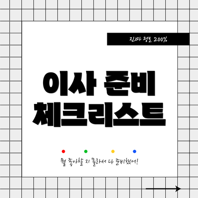 이사 준비 체크리스트