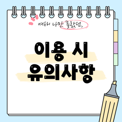 이용 시 유의사항