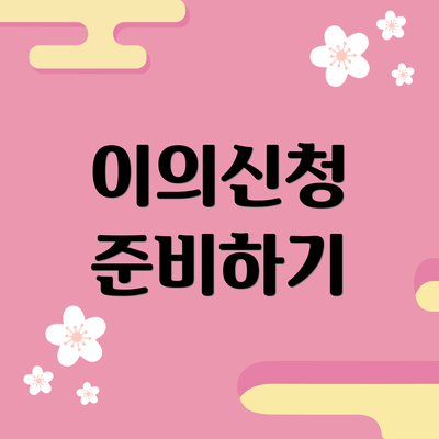 이의신청 준비하기
