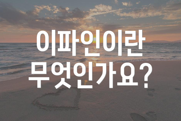 이파인이란 무엇인가요?