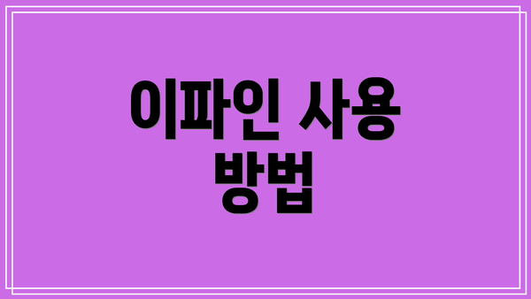 이파인 사용 방법