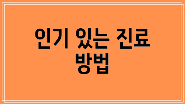 인기 있는 진료 방법