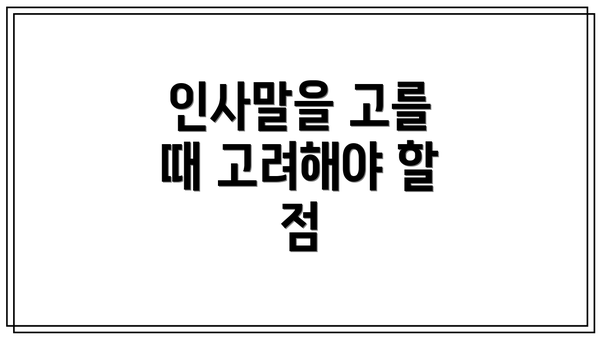 인사말을 고를 때 고려해야 할 점