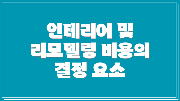 인테리어 및 리모델링 비용의 결정 요소