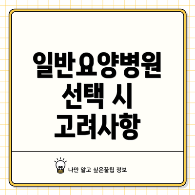 일반요양병원 선택 시 고려사항