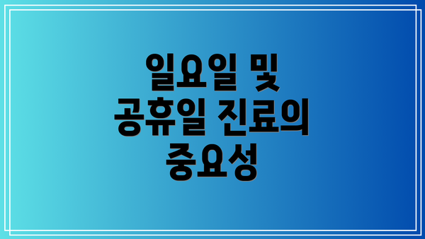 일요일 및 공휴일 진료의 중요성