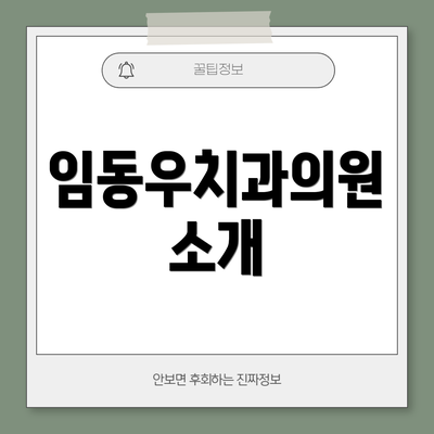 임동우치과의원 소개