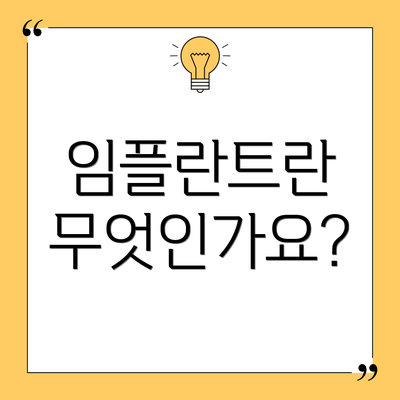 임플란트란 무엇인가요?