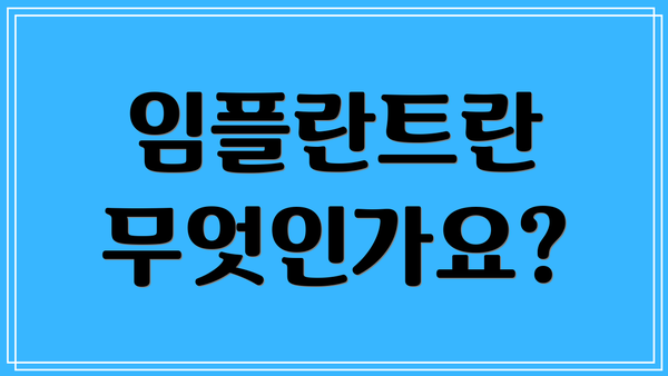 임플란트란 무엇인가요?