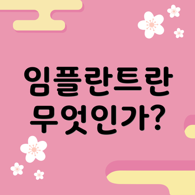 임플란트란 무엇인가?