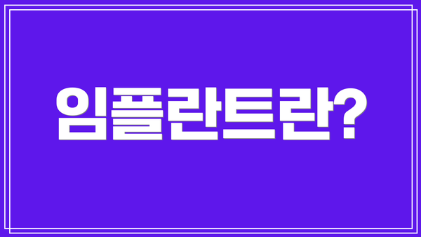 임플란트란?