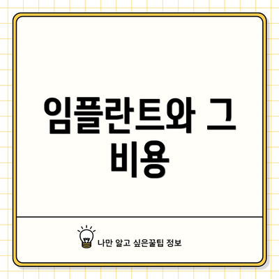 임플란트와 그 비용