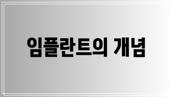 임플란트의 개념