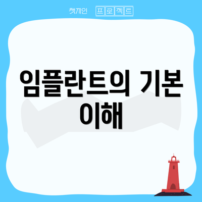 임플란트의 기본 이해