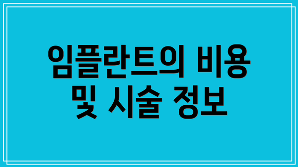 임플란트의 비용 및 시술 정보