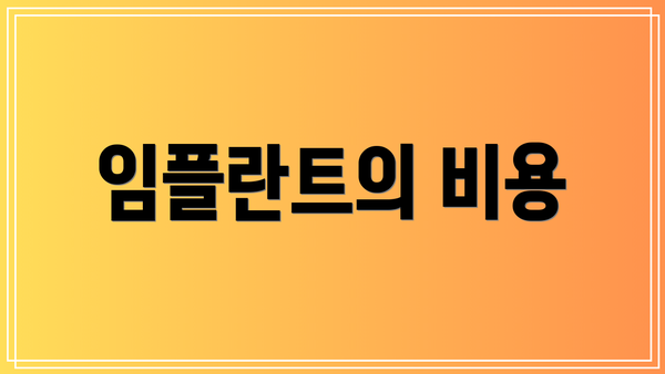 임플란트의 비용