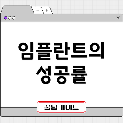 임플란트의 성공률