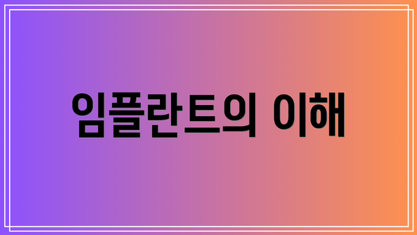 임플란트의 이해