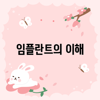 임플란트의 이해