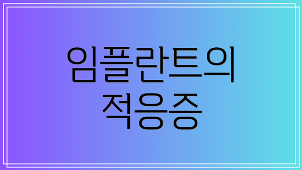임플란트의 적응증