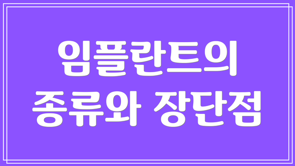 임플란트의 종류와 장단점