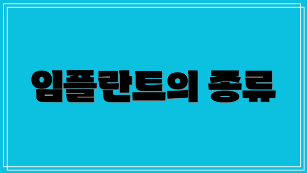 임플란트의 종류