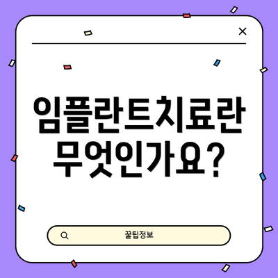 임플란트치료란 무엇인가요?