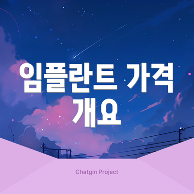 임플란트 가격 개요