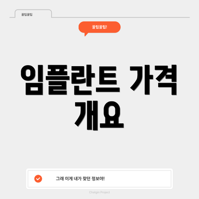 임플란트 가격 개요